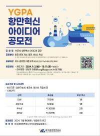 [NSP PHOTO]여수광양항만공사, YGPA 항만혁신 아이디어 공모전 개최