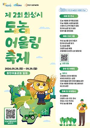 NSP통신-제2회 화성시 도·농 어울림 축제 일정. (이미지 = 화성시)