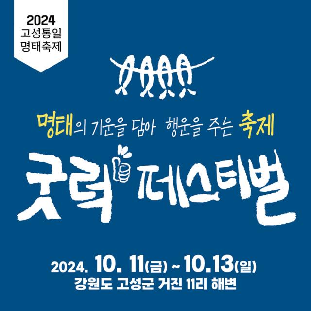 NSP통신-고성 명태 축제 홍보 안내문. (이미지 = 고성군)