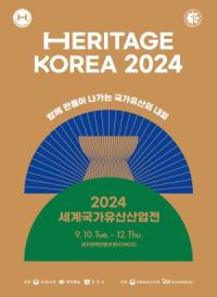 [NSP PHOTO]경주시, 2024 세계국가유산산업전 10일 개막