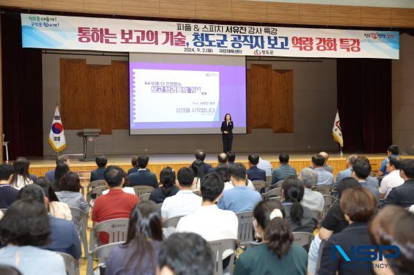 [NSP PHOTO]청도군, 공직자 보고 역량 강화 특강 개최