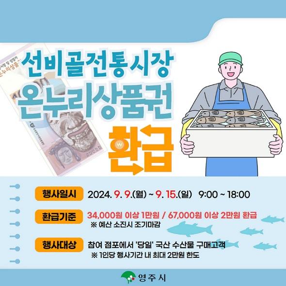 NSP통신-영주 선비골전통시장 추석맞이 온누리상품권(수산물) 환급행사 진행 9~15일, 국내산 수산물 사면 최대 2만원 상품권 환급 전통시장 활성화 도움 기대 (사진 = 영주시)