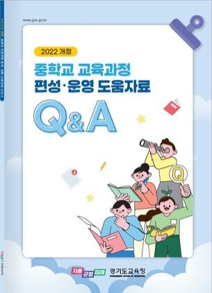 NSP통신-2024 중학교 교육과정 운영 도움자료 모음(웹진) 표지. (이미지 = 경기도교육청)