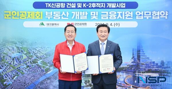 NSP통신-대구광역시는 4일 대구시청 산격청사에서 군인공제회와 TK신공항 및 K-2후적지 등에 부동산 개발 및 금융지원 을 위한 업무협약을 체결했다. (사진 = 대구광역시)