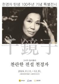 [NSP PHOTO]고흥군고흥군, 천경자 탄생 100주년 특별전...11월 11일~12월 31일