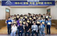 [NSP PHOTO]귀뚜라미그룹, 여수지역 학생 70명에 장학금 5천만 원 지급