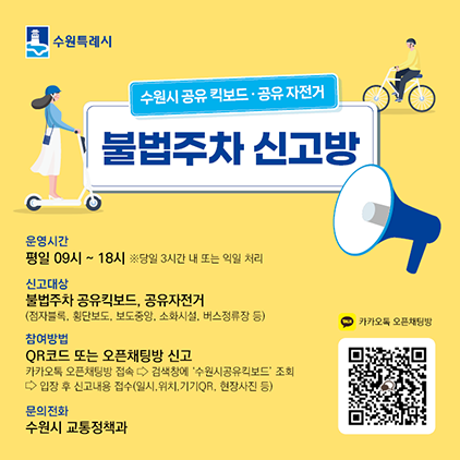 NSP통신-전동킥보드·자전거의 불법주차 신고방법. (이미지 = 수원시)