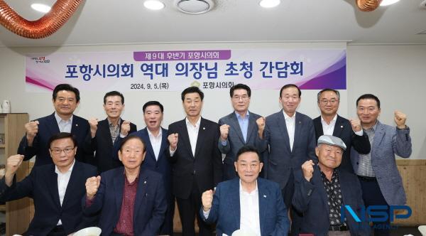 [NSP PHOTO]포항시의회, 역대 의장 초청 간담회 개최