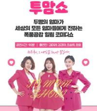 [NSP PHOTO]광양시가족센터, 부모교육 프로그램 투맘쇼 개최
