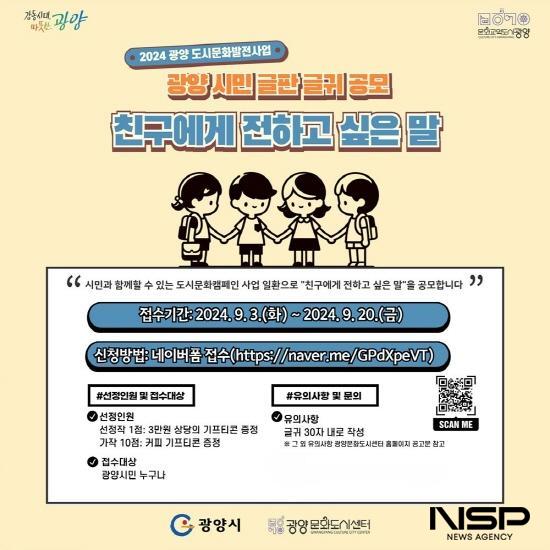 NSP통신-친구에게 전하고 싶은 말을 주제로 시민 글판 글귀 공모 포스터 (이미지 = 광양시청)