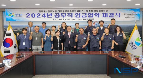 [NSP PHOTO]칠곡군, 2024년도 공무직 근로자 임금 협약 체결