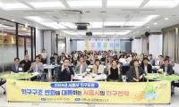 [NSP PHOTO]시흥시, 인구 포럼 성료…인구정책 방향 논의