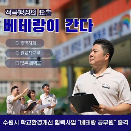 NSP통신-새빛민원실 베테랑 공무원 학교환경개선 협력사업 지원 안내문. (이미지 = 수원시)