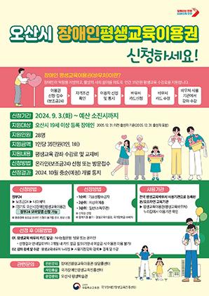 NSP통신-장애인 평생교육이용권 안내문. (이미지 = 오산시)