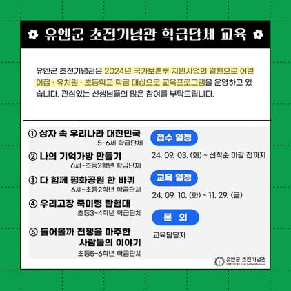 NSP통신-유엔군 초전기념관 교육 프로그램 안내문. (이미지 = 오산시)