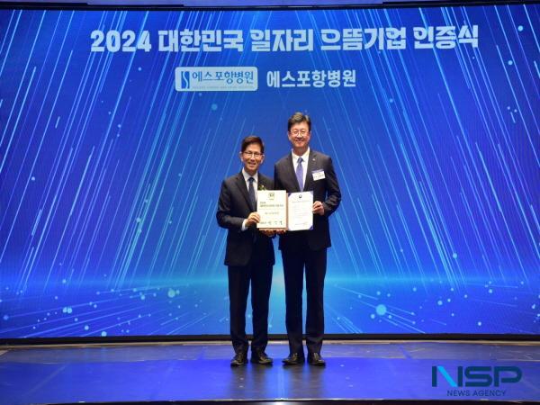 [NSP PHOTO]에스포항병원, 2024 대한민국 일자리 으뜸기업 선정