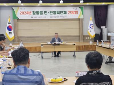 [NSP PHOTO]광양읍, 2024년 민·관 협력단체 간담회 개최