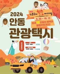 [NSP PHOTO]안동시, 2024 안동국제탈춤페스티벌 맞이 관광택시 요금 할인이벤트 진행