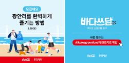NSP통신-시민 참여형 바다쓰담 캠페인 (이미지 = 코카콜라 제공)
