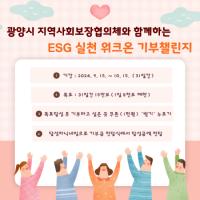 [NSP PHOTO]광양시, 지역사회보장협의체와 함께 워크온 기부 챌린지 운영