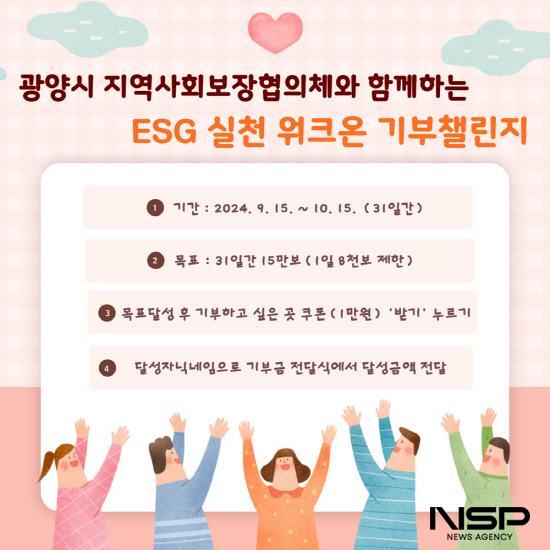 NSP통신-광양시 지역사회보장협의체와 공동으로 워크온 기부챌린지 운영 포스터 (이미지 = 광양시청)