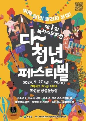 NSP통신-녹차수도 보성 다~청년 페스티벌 포스터 (= 보성군)