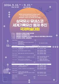 [NSP PHOTO]경북대, 삼국유사의 세계 유산적 가치와 위상 국제학술대회 개최