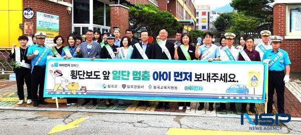 NSP통신-칠곡군은 9일 장곡초등학교 어린이 보호구역에서 관내 기관·단체 40여 명이 합동으로 아이 먼저 어린이 교통안전 캠페인을 펼쳤다. (사진 = 칠곡군)