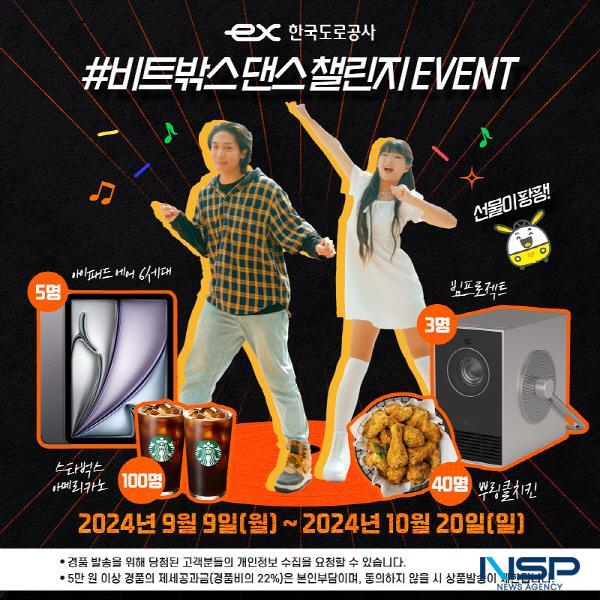NSP통신-한국도로공사는 고속도로 사고 발생시 행동요령을 홍보하기 위해 9일부터 오는 10월 20일까지 모든 국민이 참여할 수 있는 비트박스 댄스 챌린지 를 개최한다. (사진 = 한국도로공사)