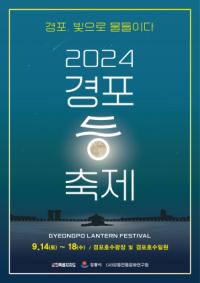 [NSP PHOTO]강릉시, 경포, 빛으로 물들이다 2024 경포 등 축제 개최