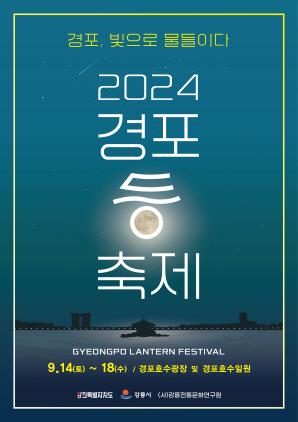 NSP통신-2024 경포 등 축제 포스터. (이미지 = 강릉시)