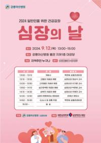 [NSP PHOTO]강릉아산병원, 심장의 날 건강강좌 개최