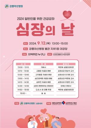 NSP통신-심장의 날 건강강좌 포스터. (이미지 = 강릉아산병원)