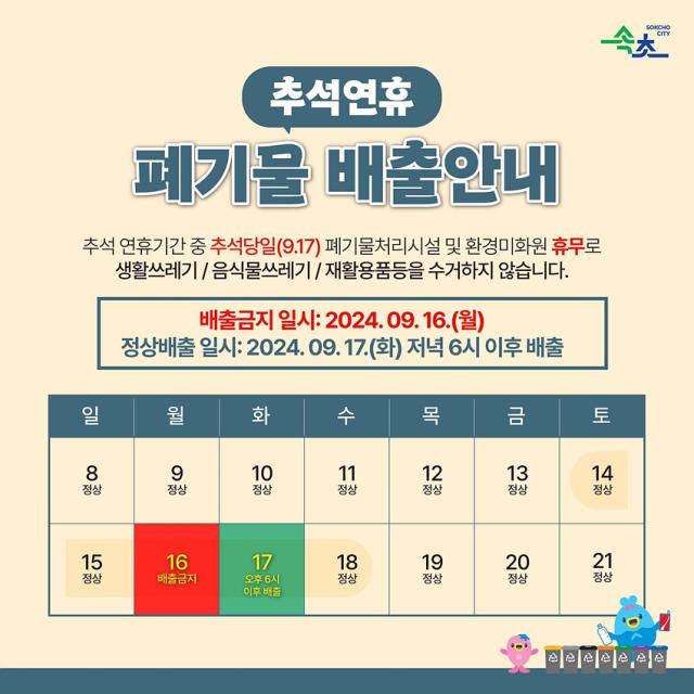 NSP통신-추석 생활폐기물 배출 안내문. (이미지 = 속초시)