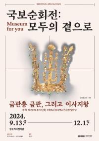 [NSP PHOTO]장수역사전시관, 국보순회전:모두의 곁으로 개최