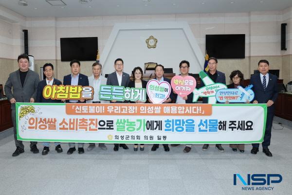 NSP통신-의성군의회는 9일 군의회 본회의장에서 쌀 소비 촉진을 위한 의성쌀 농가 살리기 운동 의 실천 결의를 다졌다. (사진 = 의성군의회)