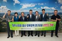 [NSP PHOTO]경주시의회 의원연구단체, 경주시 출산·양육정책 연구모임 선진지 견학