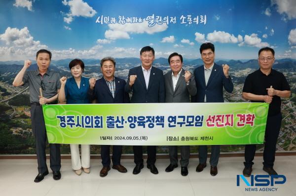 NSP통신-경주시의회 의원연구단체인 경주시 출산·양육정책 연구모임 은 지난 5일 출산·양육정책 연구활동의 일환으로 충청북도 제천시를 대상으로 선진지 견학을 실시했다. (사진 = 경주시의회)
