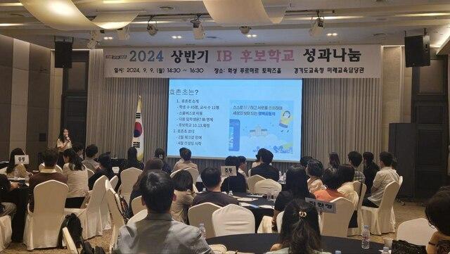 -9일 2024 상반기 IB 후보학교 성과 나눔 행사가 진행되고 있다 사진 경기도교육청