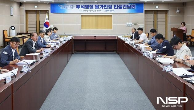 NSP통신-전북특별자치도가 추석명절을 맞아 9일 도민들의 어려운 곳은 더 살피고 다 함께 활기 넘치는 분위기를 조성하고자 물가안정 민생간담회를 열었다. (사진 = 전북도)
