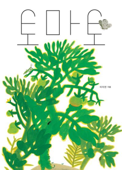 [NSP PHOTO]NC문화재단 이지연 작가 신작 토마토 출간