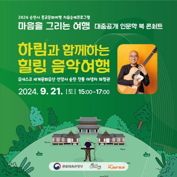 NSP통신-순천시는 오는 21일 오후 3시 순천 선암사 전통야생차 체험관에서 가수 하림과 선암사로 떠나는 힐링 음악여행을 개최한다 (= 순천시)