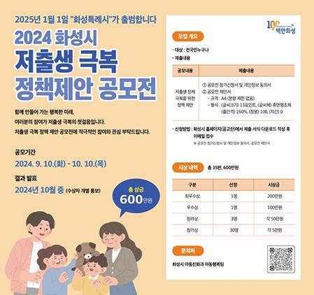 NSP통신-저출생 극복 정책 제안 공모. (이미지 = 화성시)