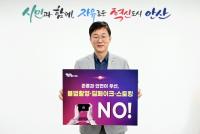 [NSP PHOTO]안산시, 불법촬영·딥페이크·스토킹 예방 릴레이 캠페인 나서