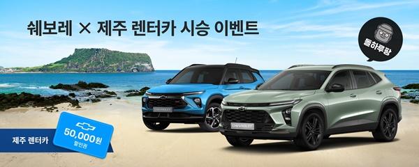 [NSP PHOTO]쉐보레·돌하루팡, 쉐보레 X 제주 렌터카 시승 이벤트 진행