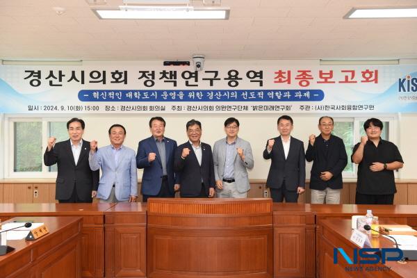 NSP통신-경산시의회 의원연구단체 밝은미래 연구팀은 10일 의회 운영위원회 회의실에서 혁신적인 대학도시 운영을 위한 경산시의 선도적 역할과 과제 를 주제로 연구용역 최종보고회를 개최했다. (사진 = 경산시의회)