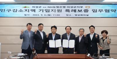 [NSP PHOTO]의성군, 인구감소지역 중소기업 금융지원 업무협약 체결