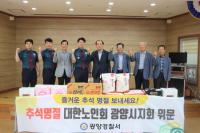 [NSP PHOTO]송기주 광양경찰서장, 대한노인회 광양시지회에 위문품 전달