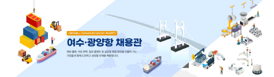NSP통신-온라인 채용관 YG Job바다 홍보 포스터 (이미지 = 여수광양항만공사)