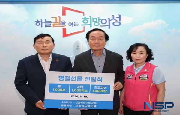 NSP통신-의성군은 지난 10일 한국나눔연맹이 관내 저소득 취약계층을 위해 5600만 원 상당의 물품을 기탁했다고 밝혔다. (사진 = 의성군)